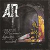A.M.-CD-Тёмный Коридор Ошибок
