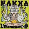 NAKKA-CD-Электродофреник