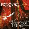 EXTROVERT-CD-Серебряная нить, или Там, где заканчивается явь…